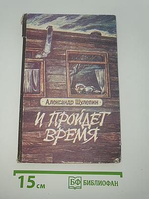 И пройдет время