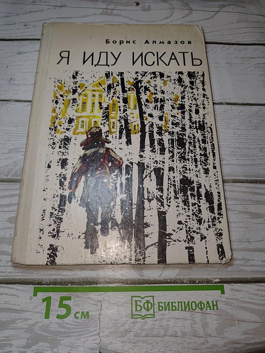 Я иду искать
