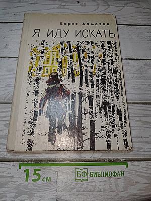 Я иду искать