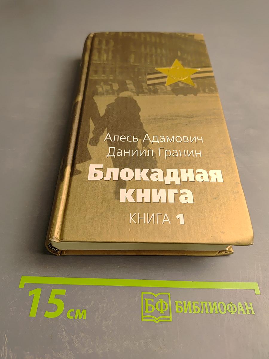 Блокадная книга. Книга 1