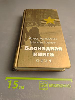 Блокадная книга. Книга 1