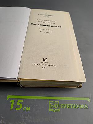 Блокадная книга. Книга 1