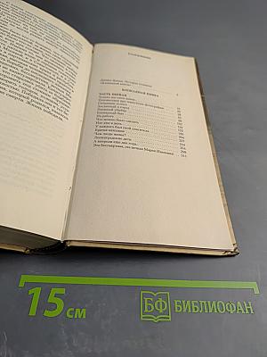 Блокадная книга. Книга 1