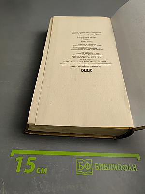 Блокадная книга. Книга 1