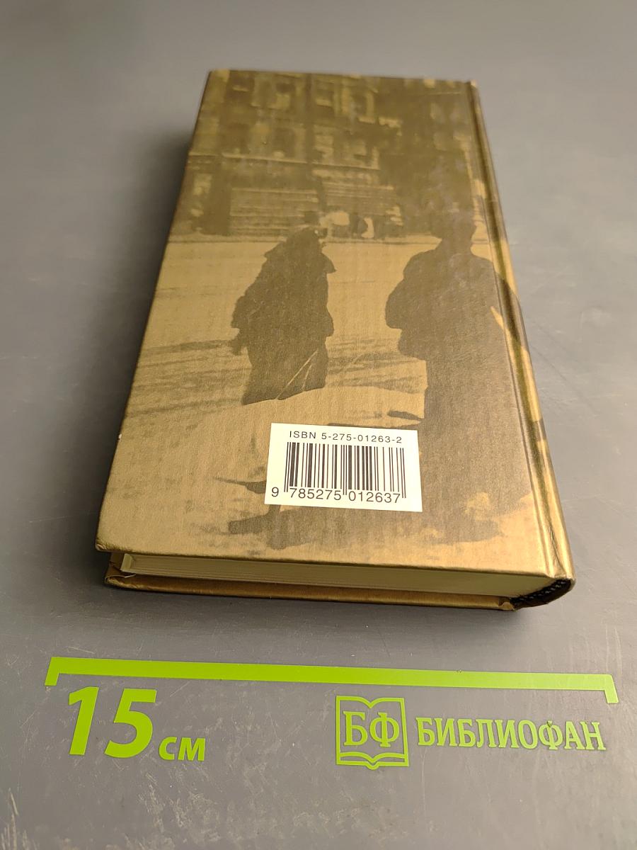 Блокадная книга. Книга 1