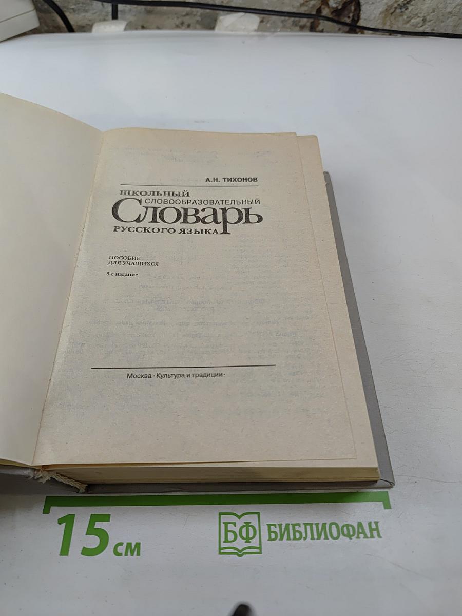 Школьный словообразовательный словарь русского языка