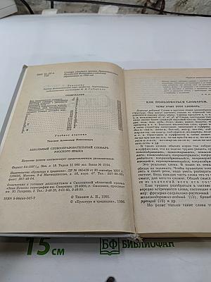Школьный словообразовательный словарь русского языка