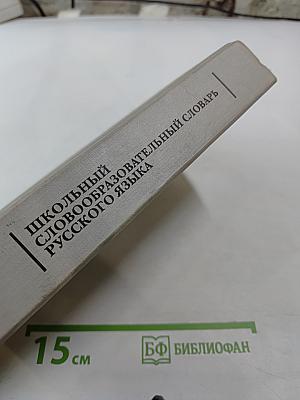 Школьный словообразовательный словарь русского языка