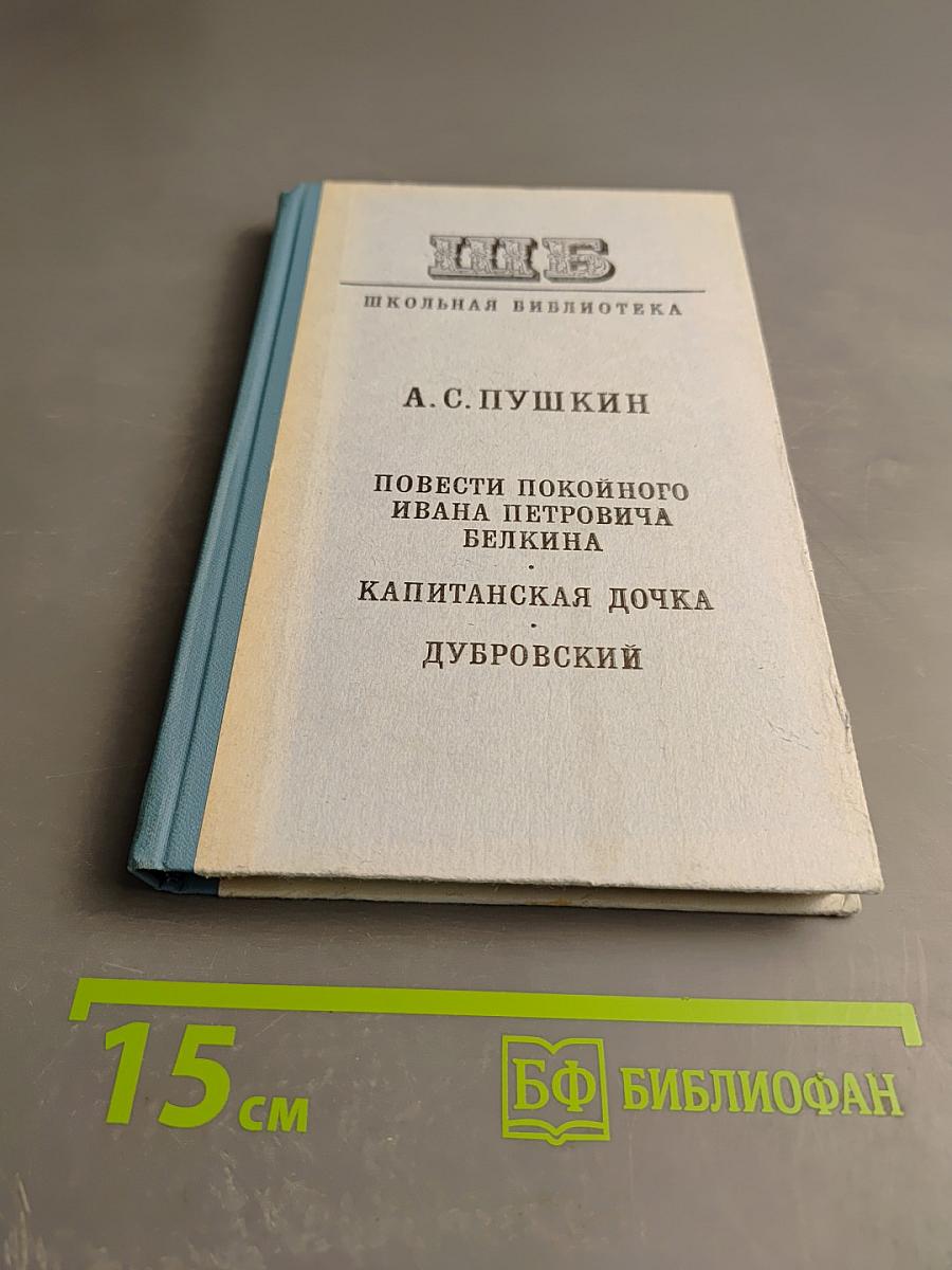 Повести покойного Ивана Петровича Белкина. Капитанская дочка. Дубровский