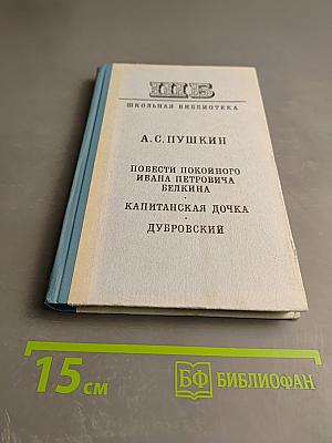 Повести покойного Ивана Петровича Белкина. Капитанская дочка. Дубровский