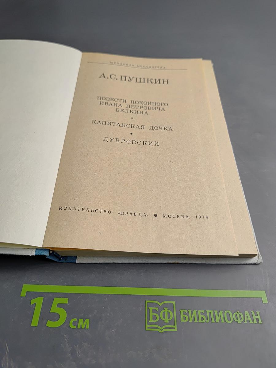 Повести покойного Ивана Петровича Белкина. Капитанская дочка. Дубровский