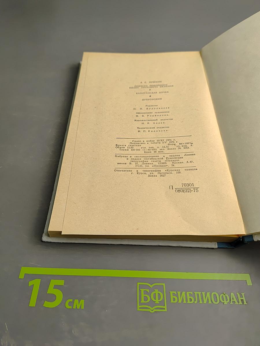 Повести покойного Ивана Петровича Белкина. Капитанская дочка. Дубровский