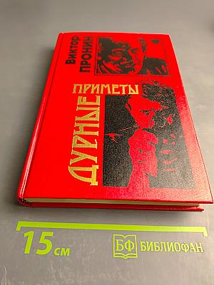 Дурные приметы