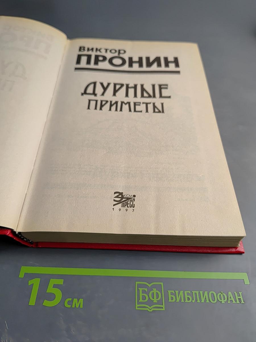 Дурные приметы