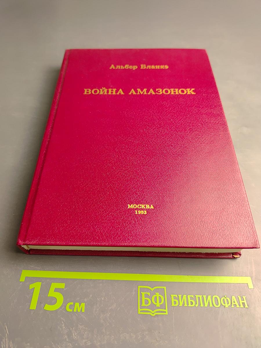 Война Амазонок