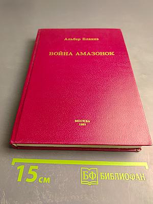 Война Амазонок