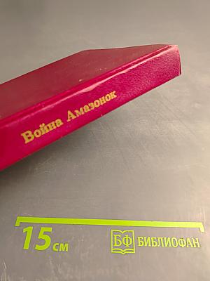 Война Амазонок