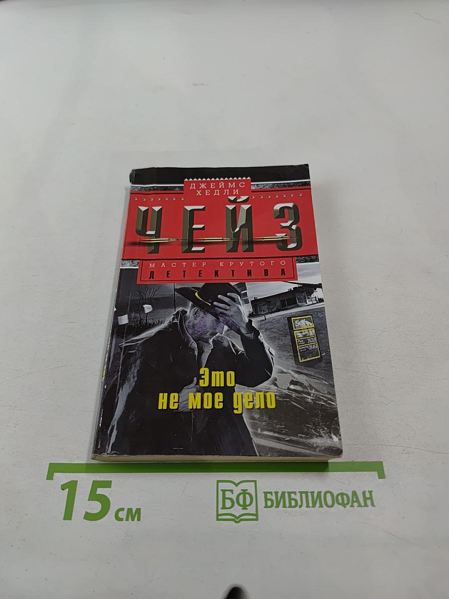 Это не мое дело