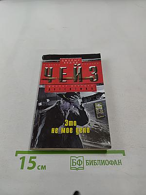 Это не мое дело