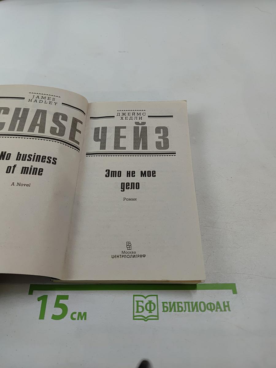 Это не мое дело