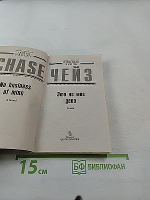 Это не мое дело