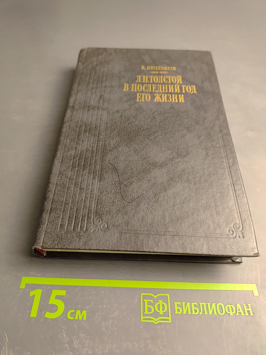 Л. Н. Толстой в последний год его жизни