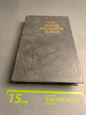 Л. Н. Толстой в последний год его жизни