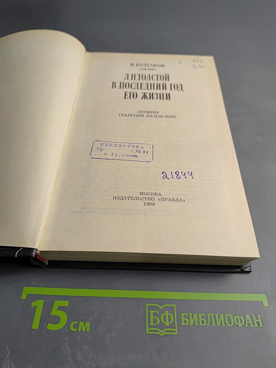 Л. Н. Толстой в последний год его жизни