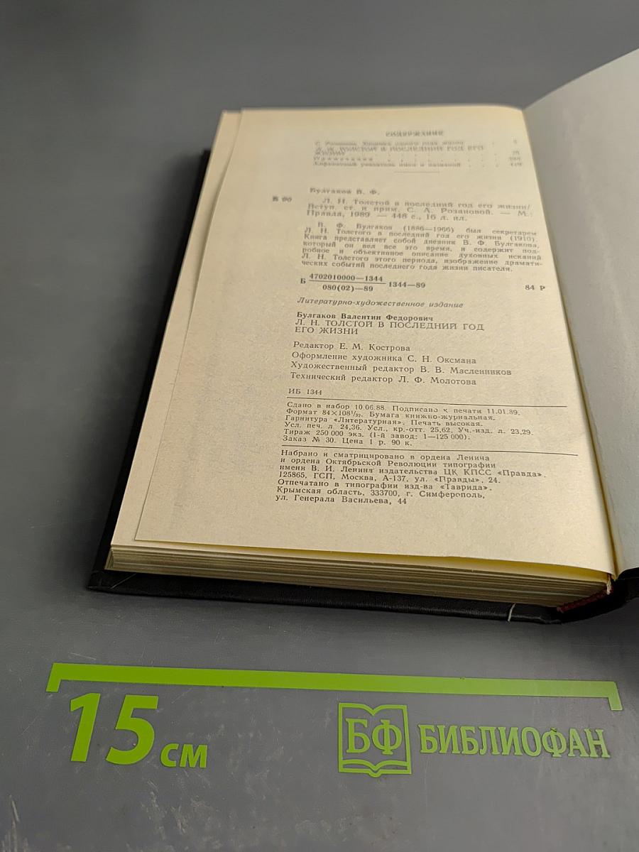 Л. Н. Толстой в последний год его жизни