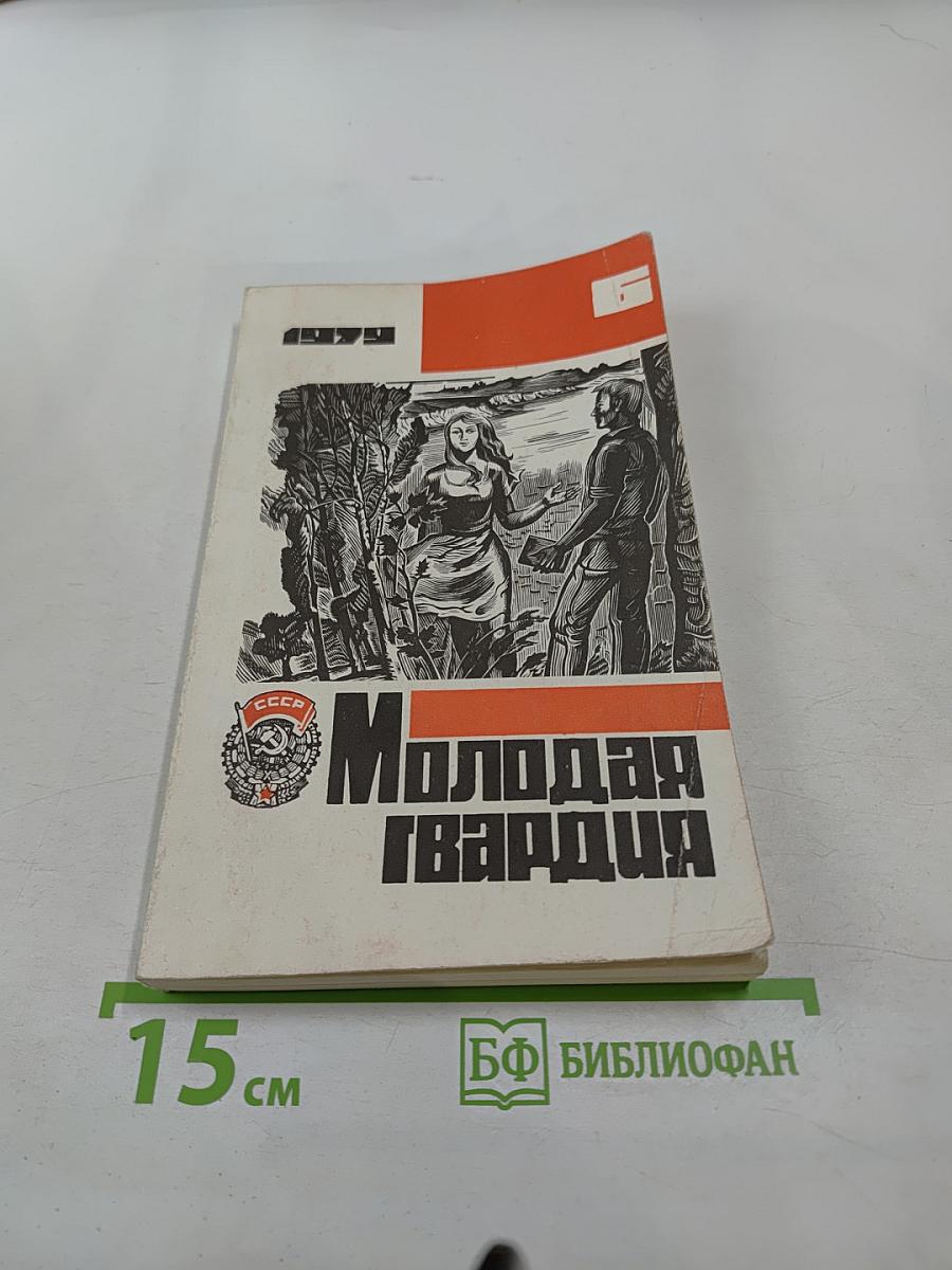 Молодая гвардия. Ежемесячный литературно-художественный и общественно-политический журнал № 6, 1979