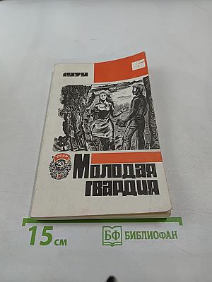 Молодая гвардия. Ежемесячный литературно-художественный и общественно-политический журнал № 6, 1979