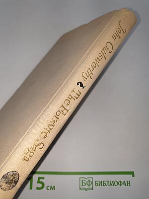 The Forsyte Saga: To Let (Book Three)