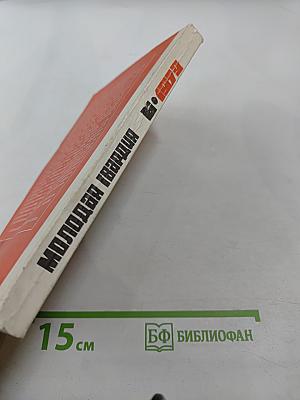 Молодая гвардия. Ежемесячный литературно-художественный и общественно-политический журнал № 6, 1979