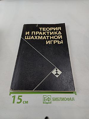 Теория и практика шахматной игры