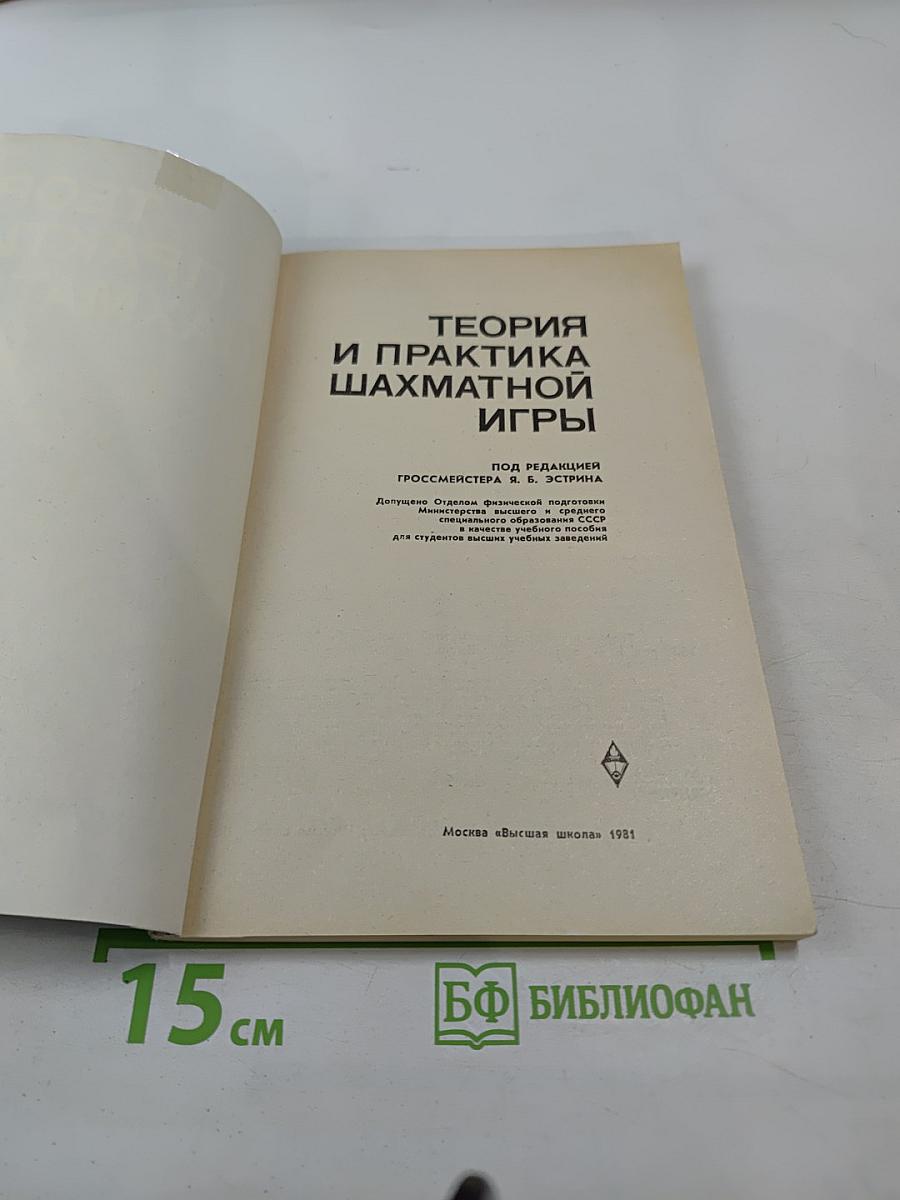 Теория и практика шахматной игры