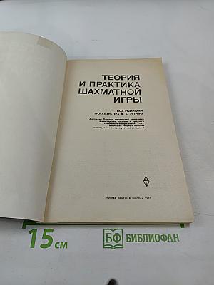 Теория и практика шахматной игры
