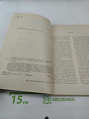 Теория и практика шахматной игры