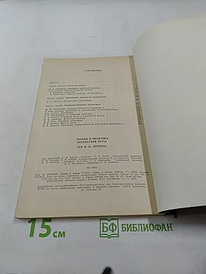 Теория и практика шахматной игры