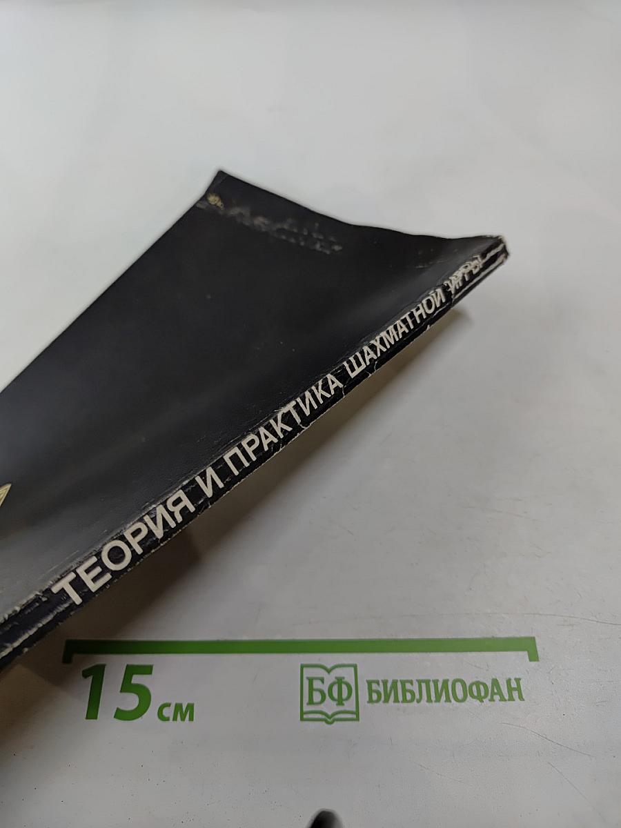 Теория и практика шахматной игры