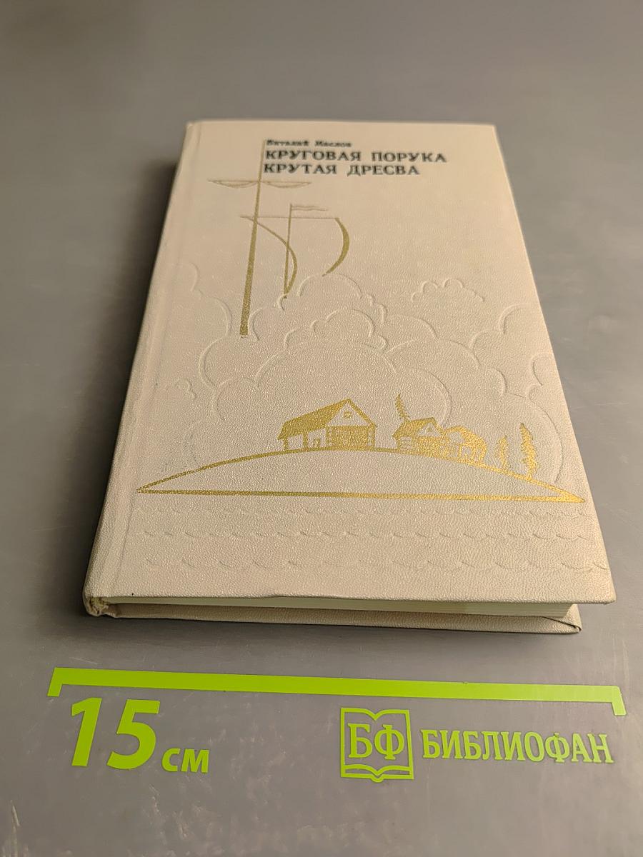 Круговая порука. Крутая дресва