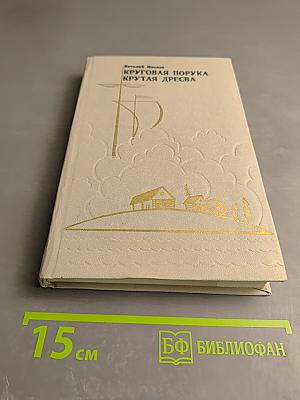 Круговая порука. Крутая дресва