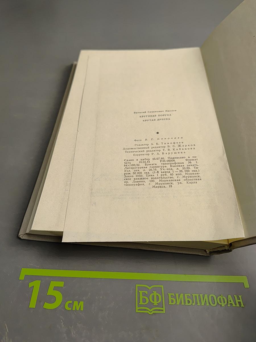 Круговая порука. Крутая дресва