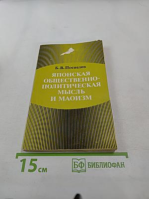 Японская общественно-политическая мысль и маоизм