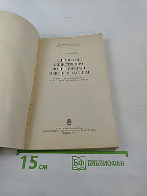 Японская общественно-политическая мысль и маоизм