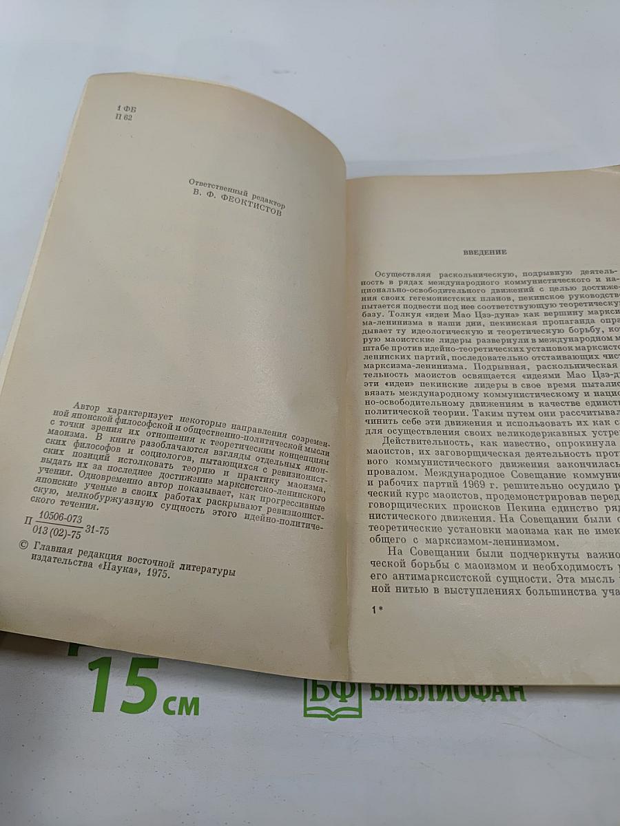 Японская общественно-политическая мысль и маоизм