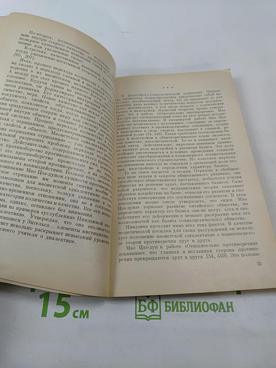 Японская общественно-политическая мысль и маоизм