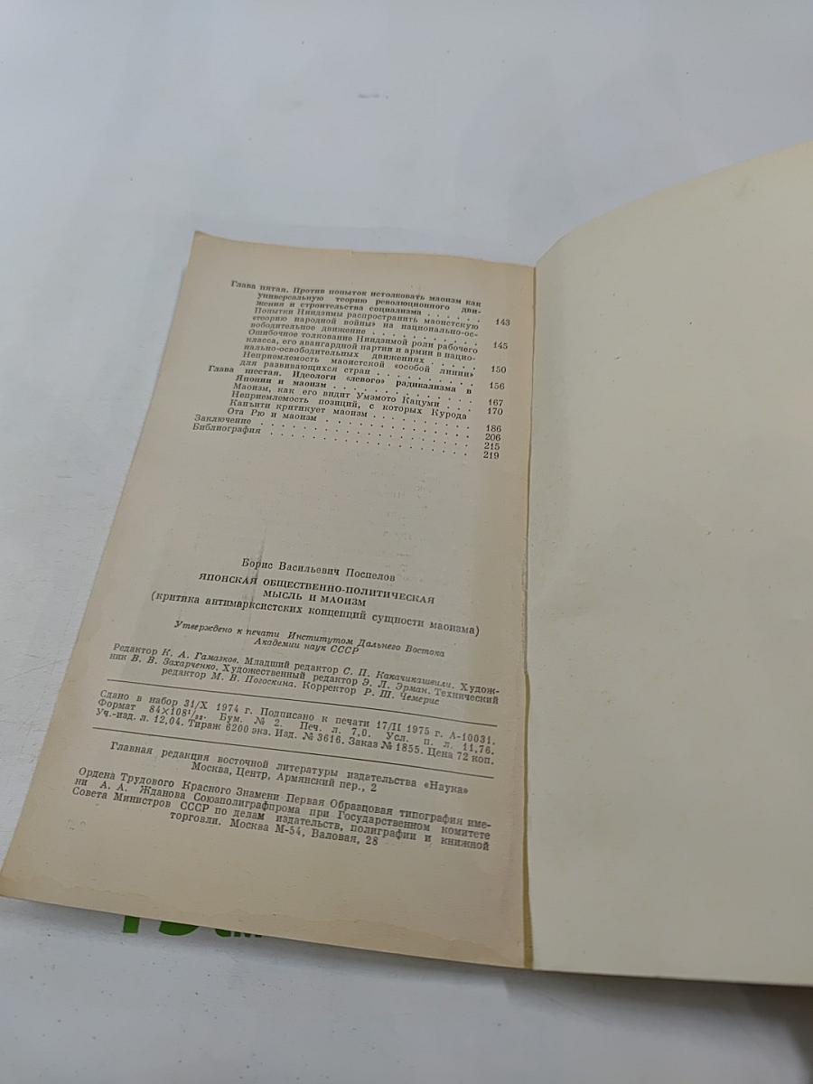 Японская общественно-политическая мысль и маоизм