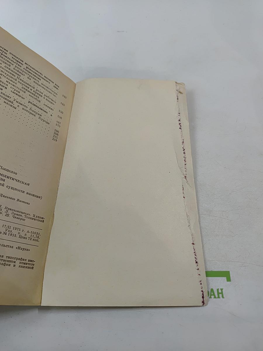 Японская общественно-политическая мысль и маоизм