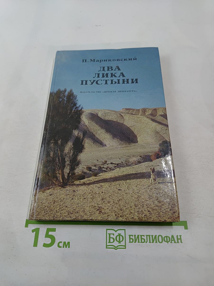 Два лика пустыни