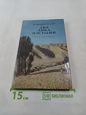 Два лика пустыни